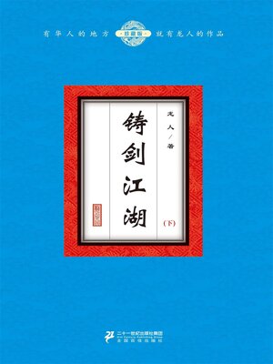 cover image of 铸剑江湖（下）